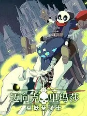 禁漫下载 画室夜话 创作纪实封面